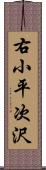 右小平次沢 Scroll