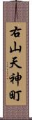 右山天神町 Scroll