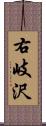 右岐沢 Scroll