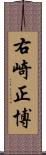 右崎正博 Scroll