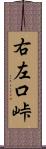 右左口峠 Scroll