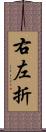 右左折 Scroll