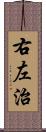 右左治 Scroll