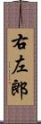 右左郎 Scroll