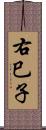 右巳子 Scroll