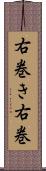 右巻き Scroll