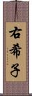 右希子 Scroll