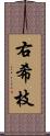 右希枝 Scroll