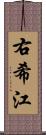 右希江 Scroll