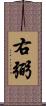 右弼 Scroll