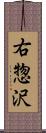 右惣沢 Scroll