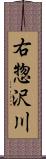 右惣沢川 Scroll