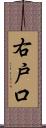 右戸口 Scroll