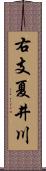 右支夏井川 Scroll