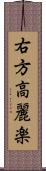 右方高麗楽 Scroll