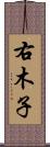 右木子 Scroll