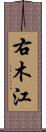 右木江 Scroll