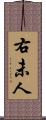 右未人 Scroll