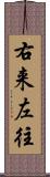 右来左往 Scroll