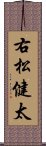 右松健太 Scroll