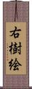 右樹絵 Scroll