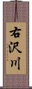 右沢川 Scroll