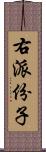 右派份子 Scroll