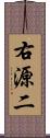 右源二 Scroll