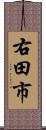 右田市 Scroll