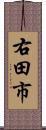 右田市 Scroll