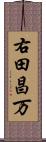 右田昌万 Scroll
