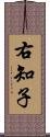 右知子 Scroll