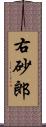 右砂郎 Scroll