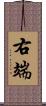 右端 Scroll