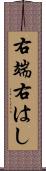 右端 Scroll