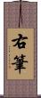 右筆 Scroll