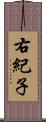 右紀子 Scroll