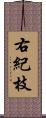 右紀枝 Scroll