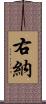 右納 Scroll