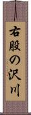 右股の沢川 Scroll