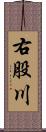 右股川 Scroll