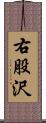 右股沢 Scroll