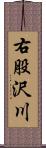 右股沢川 Scroll