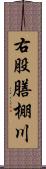 右股膳棚川 Scroll