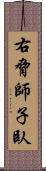 右脅師子臥 Scroll