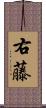 右藤 Scroll