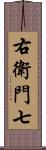 右衛門七 Scroll
