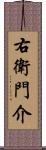 右衛門介 Scroll