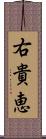 右貴恵 Scroll