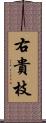 右貴枝 Scroll